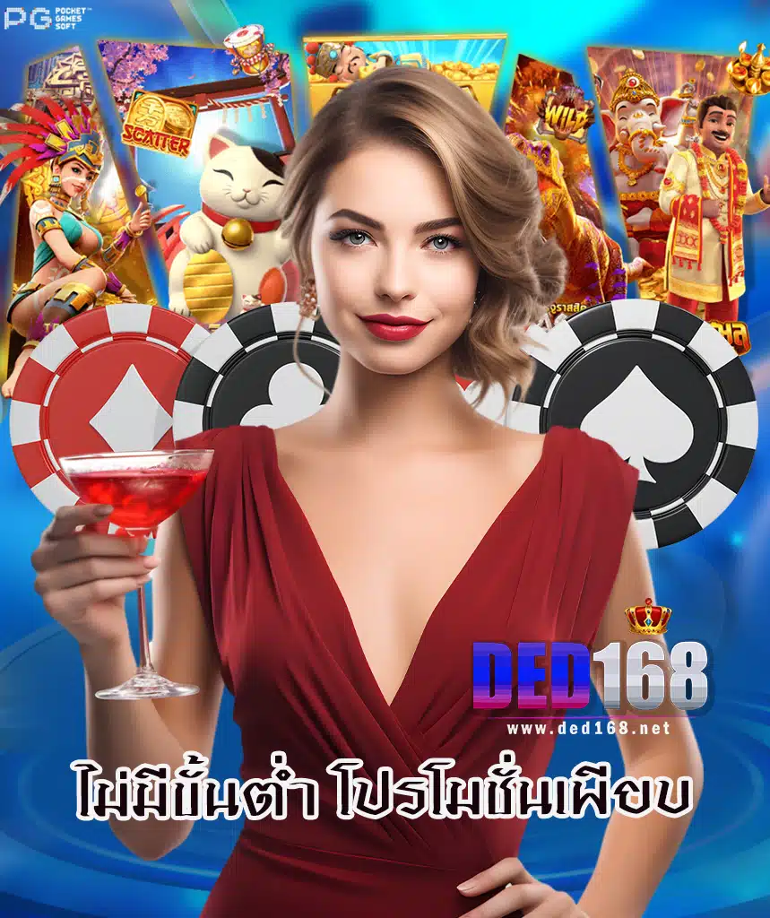 ded168 ทางเข้าเล่น