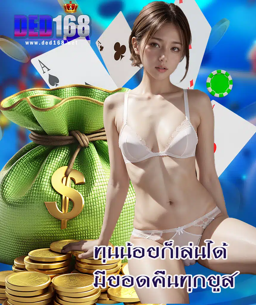 ded168 โปรโมชั่น